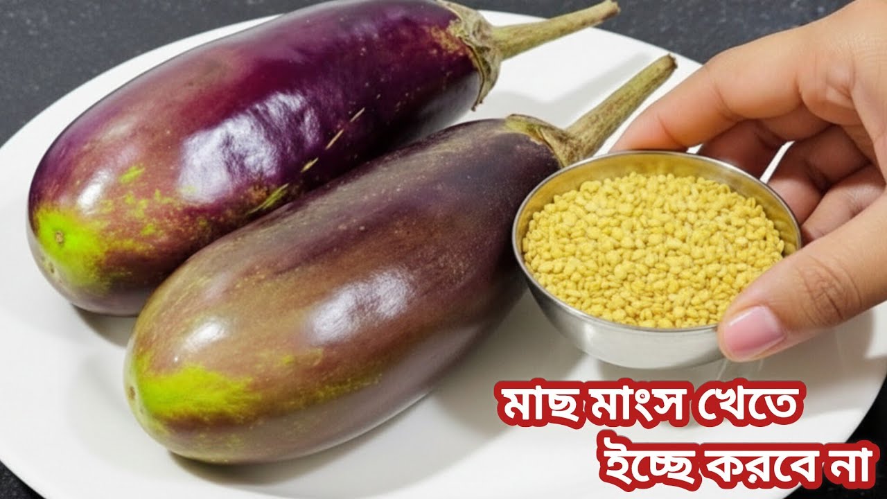 বেগুন আর কাঁচা মুগ ডাল দিয়ে এমন ইউনিক নিরামিষ রেসিপি আগে কখনো দেখেননি moong dal brinjal recipe
