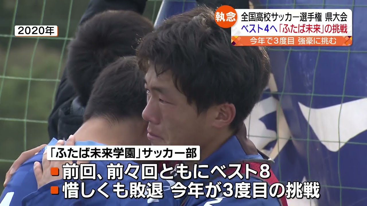 全国高校サッカー選手権　福島県大会も佳境に！　ふたば未来学園の戦いに注目