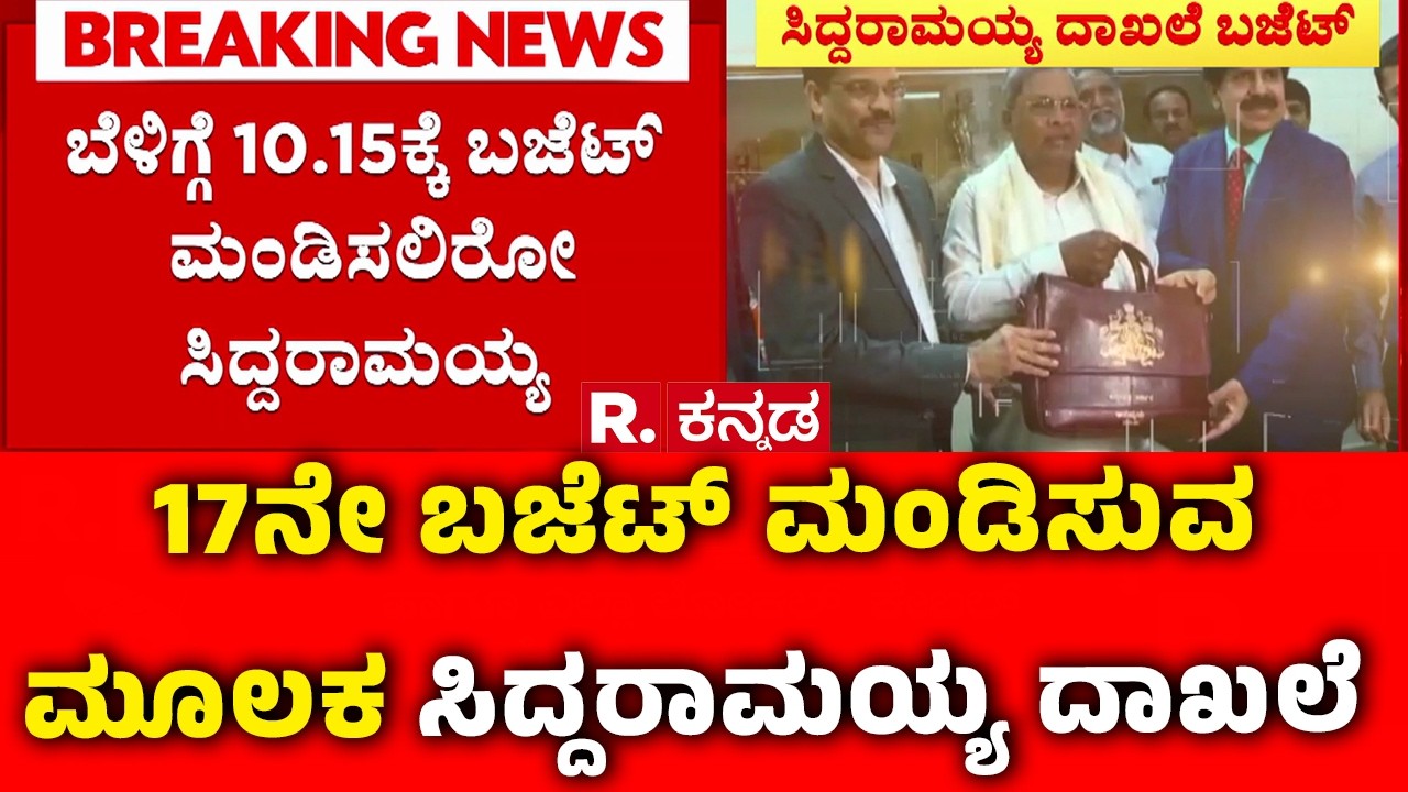 Karnataka State Budget 2026-27 : 17 ಬಜೆಟ್​ ಮಂಡಿಸುವ ಮೂಲಕ ಸಿದ್ದರಾಮಯ್ಯ ದಾಖಲೆ | CM Siddaramaiah