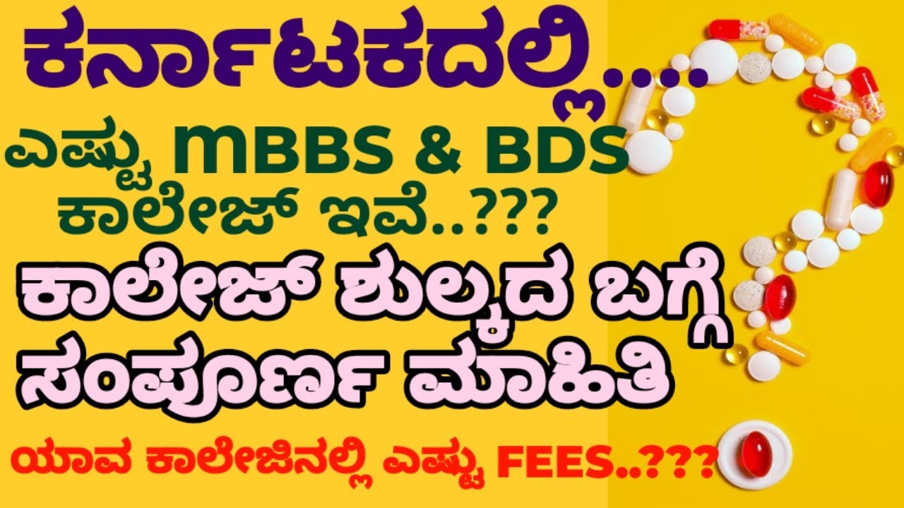 ಕರ್ನಾಟಕದಲ್ಲಿ MBBS & BDS FEES STRUCTURE ಎಷ್ಟಿದೆ?? ಎಷ್ಟು MEDICAL ಕಾಲೇಜು ಇದೆ? ಆಯುಷ್ COURSES FEES ಎಷ್ಟು?