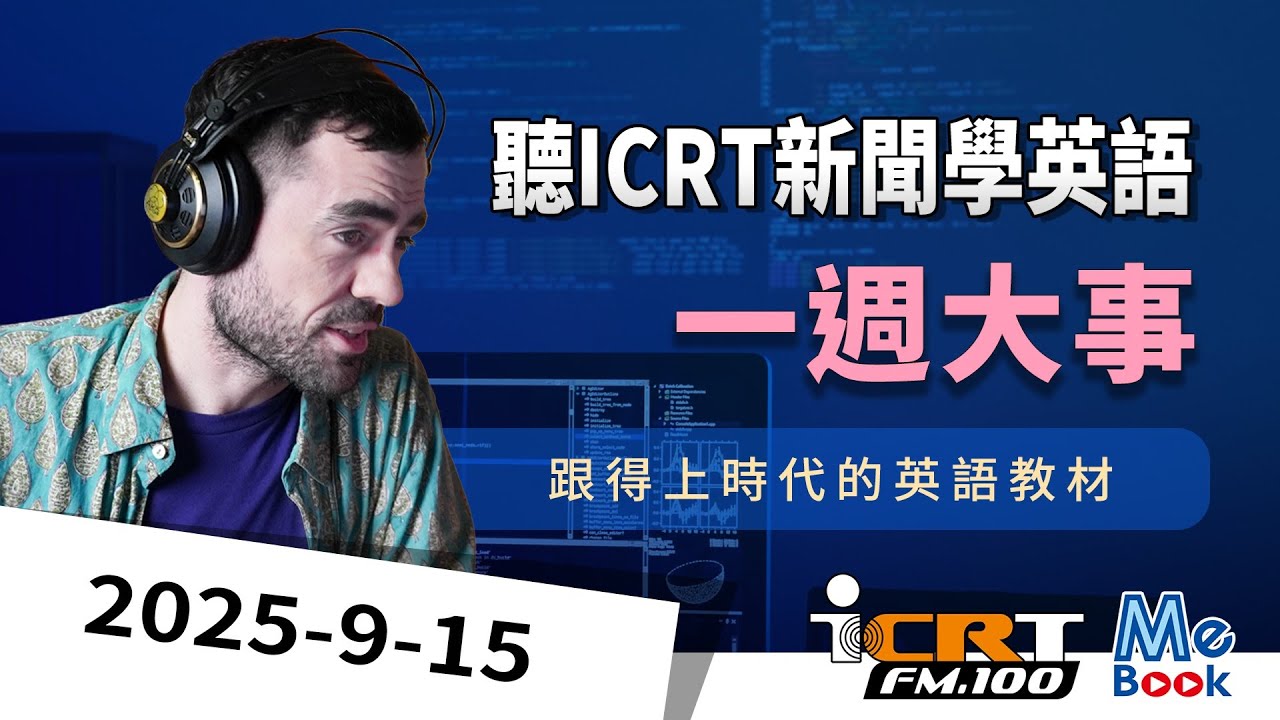聽ICRT新聞學英語｜2025-09-15｜一週大事｜強效英聽訓練｜跟得上時代的英語教材｜ICRT Daily News｜Mebook　(附CC中文字幕)