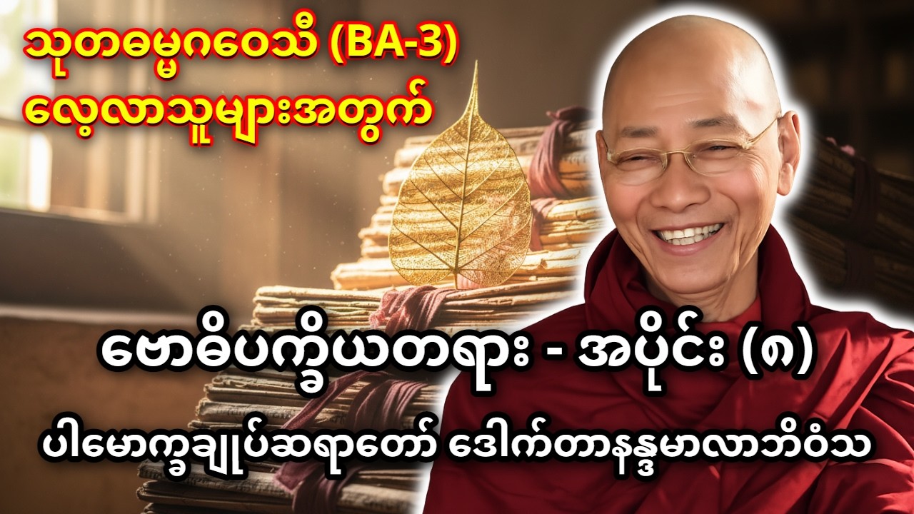 အပိုင်း (၈) - ဗောဓိပ္ခေယျတရားတော်ကို လေ့လာသုံးသပ်ခြင်း - ဓမ္မဝိစယသမ္ဗောဇ္ဈင် ပွားများခြင်း