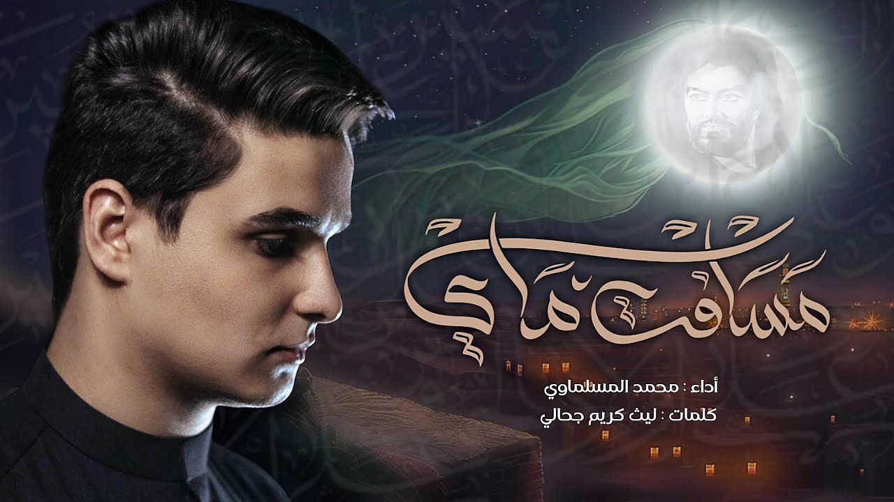مسافة ماي | محمد المسلماوي / البصرة_القرنة