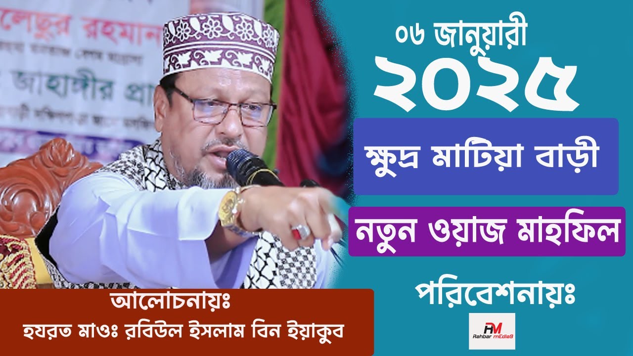 ০৬/০১/২৫ ক্ষুদ্র মাটিয়া বাড়ী নতুন ওয়াজ | New Waz 2025 | মাওঃ রবিউল ইসলাম বিন ইয়াকুব | Rahbar mEdia9
