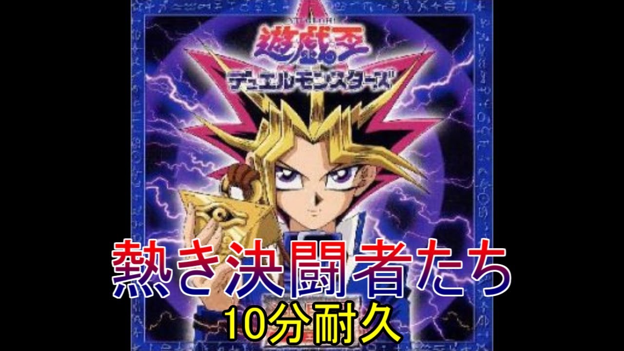 10分耐久【遊戯王DM】熱き決闘者たち