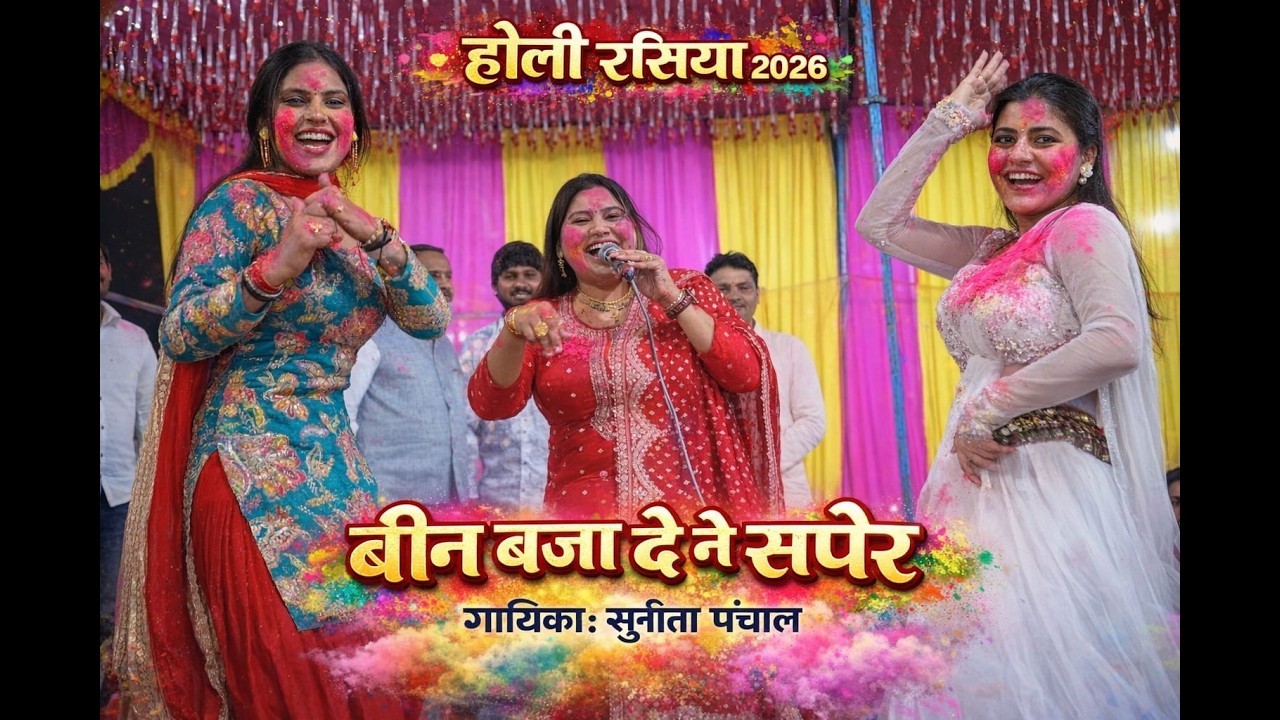 बीन बजा दे ने सपेरे | Holi Special 2026 | रंगों में झूमे देसी धमाल