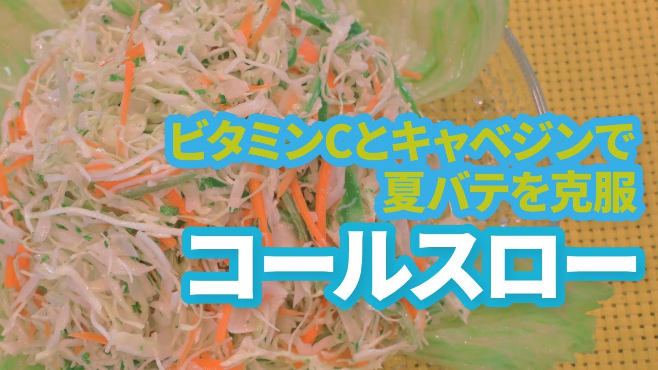 品子のさわやかクッキング　コールスロー