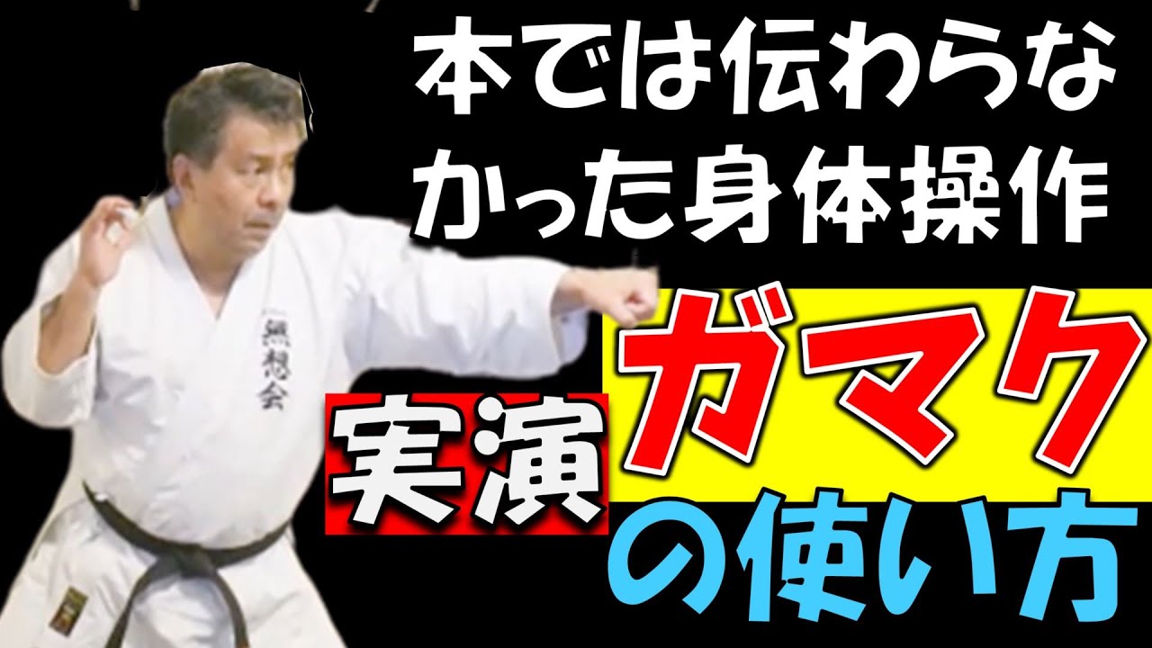 新垣清/ガマクの操作を初公開!!本では伝わらなかった身体操作を実演・解説/沖縄空手Kiyoshi Arakaki無想会