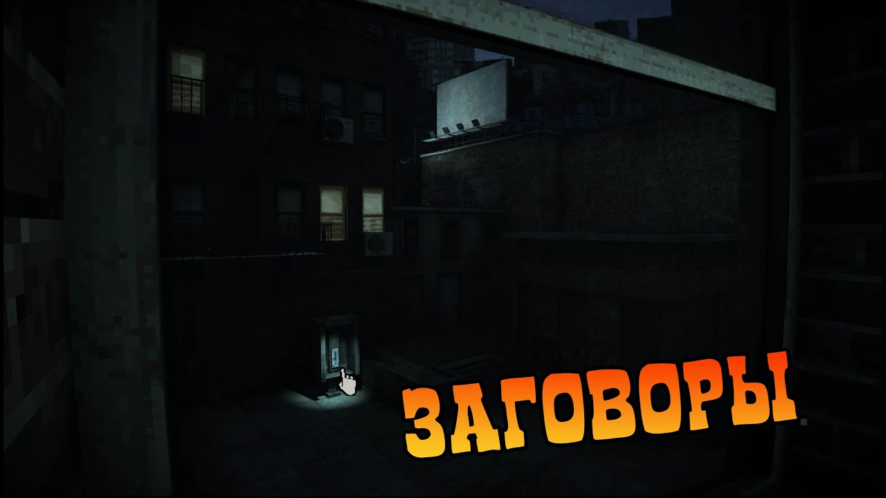 Хорроры и заговоры