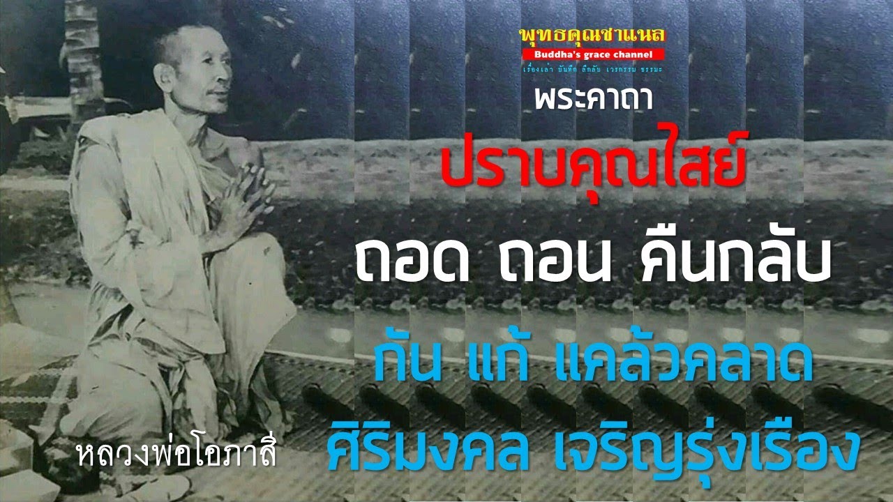 พระคาถา ปราบคุณไสย ถอน คืนกลับ หลวงพ่อโอภาสี 108 พุทธคุณ
