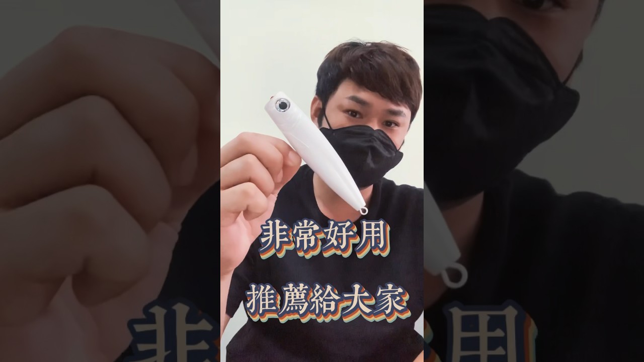超好用的路亞假餌