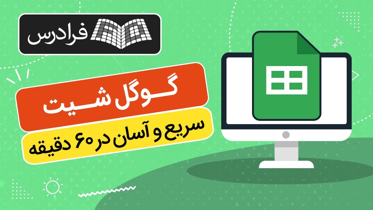 آموزش گوگل شیت – سریع و آسان در 60 دقیقه