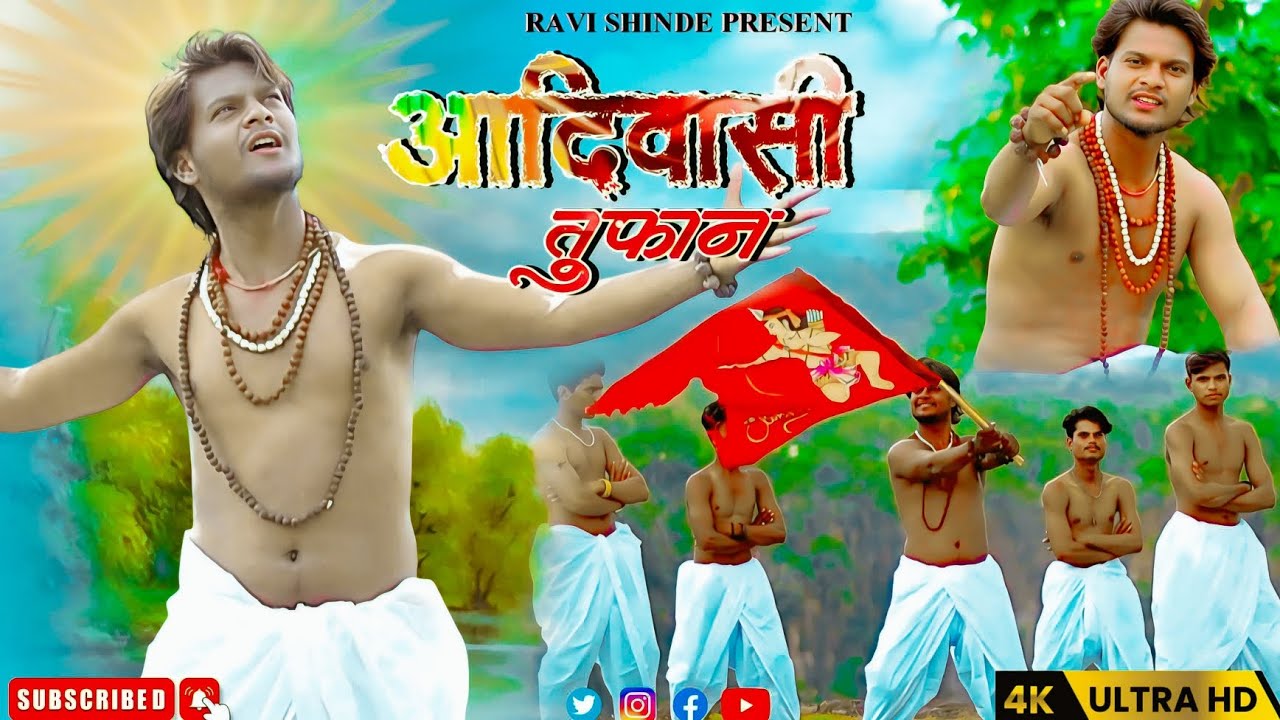 आदिवासी तुफान 🚩Aadiwashi Tufan #aadiwashisong#aahiranisong#khandeshisong