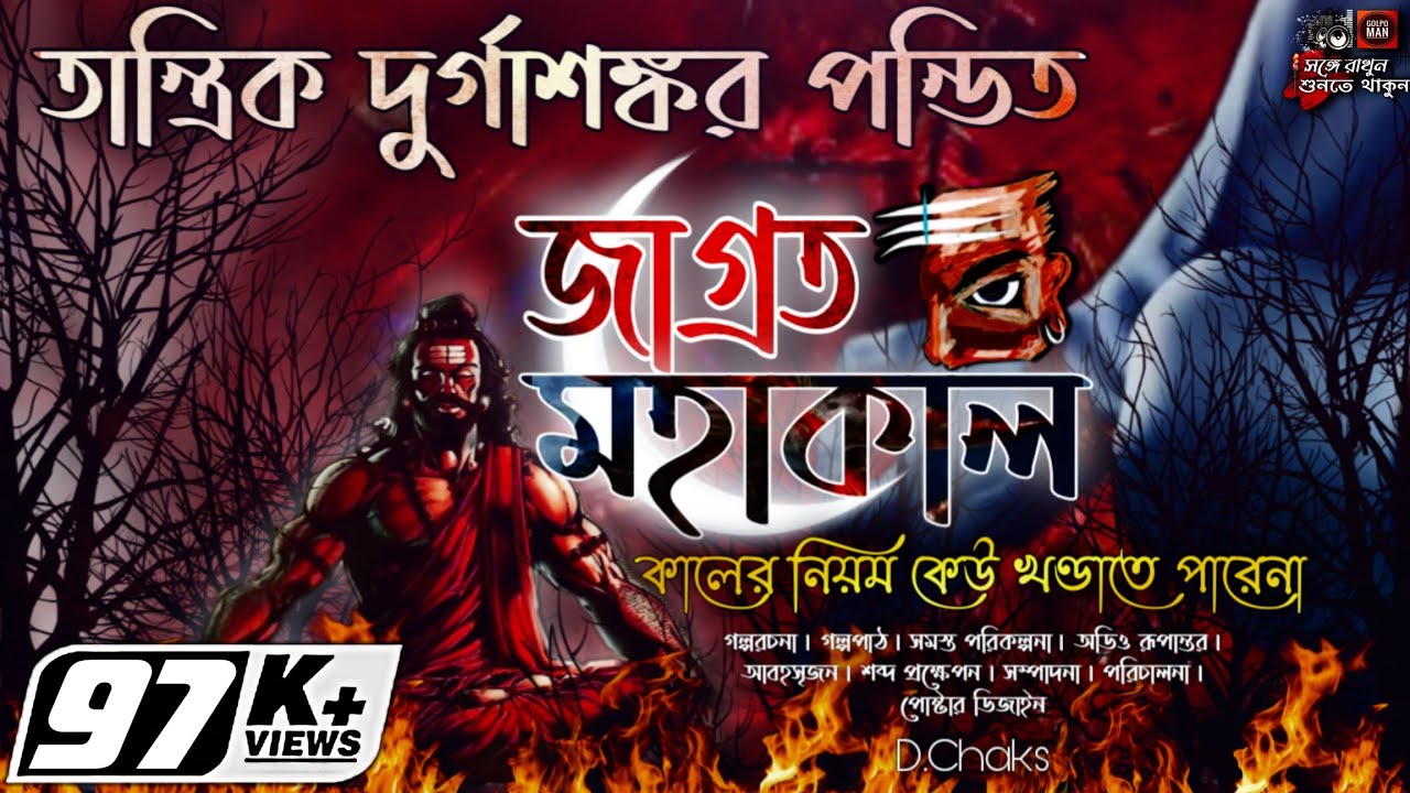 Tantrik Durgashankar Pandit | Jagrata Mahakal | তান্ত্রিক দুর্গাশঙ্কর পন্ডিত | জাগ্রত মহাকাল