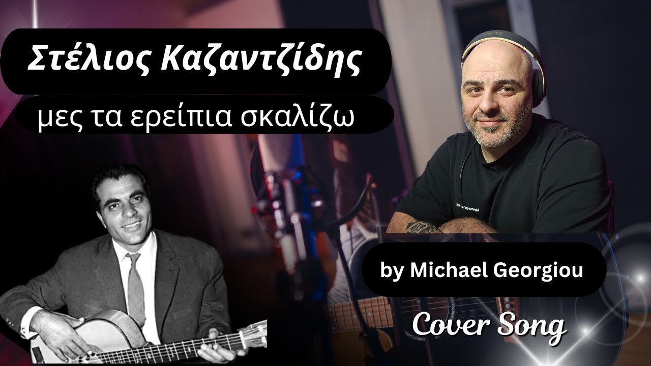 Στέλιος Καζαντζίδης μες τα ερείπια σκαλίζω by Michael georgiou #stelioskazantzidis #greekmusic