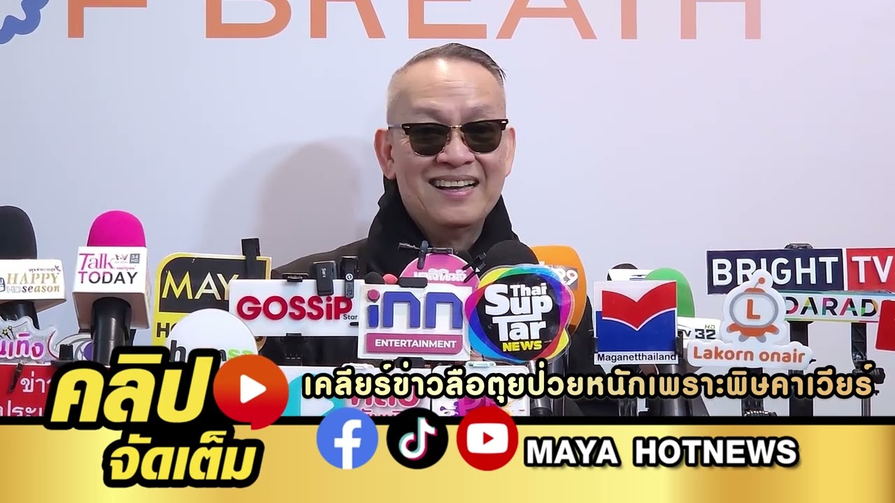 ป้าตือ เคลียร์ข่าวลือตุย! ป่วยหนักเพราะพิษคาเวียร์ เ