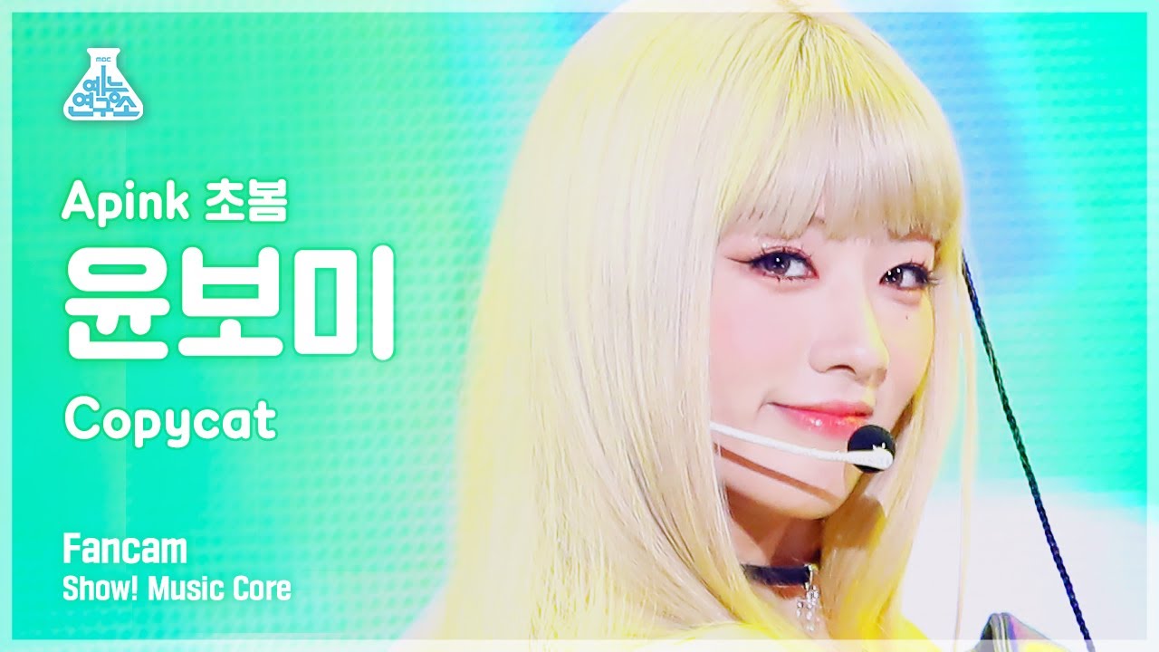[예능연구소] Apink CHOBOM YOON BO MI - Copycat(에이핑크 초봄 윤보미 - 카피캣) FanCam | Show! MusicCore | MBC220716방송