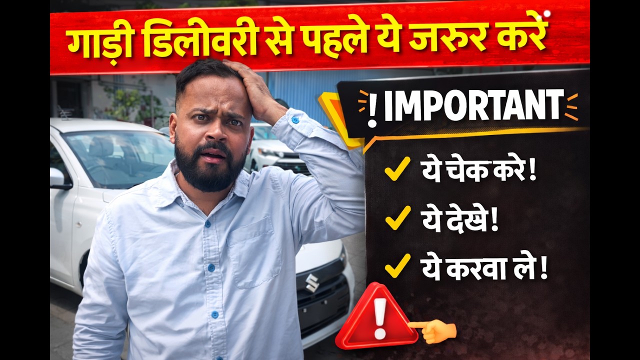 New Car Delivery से पहले ये गलती मत करना | PDI Explained