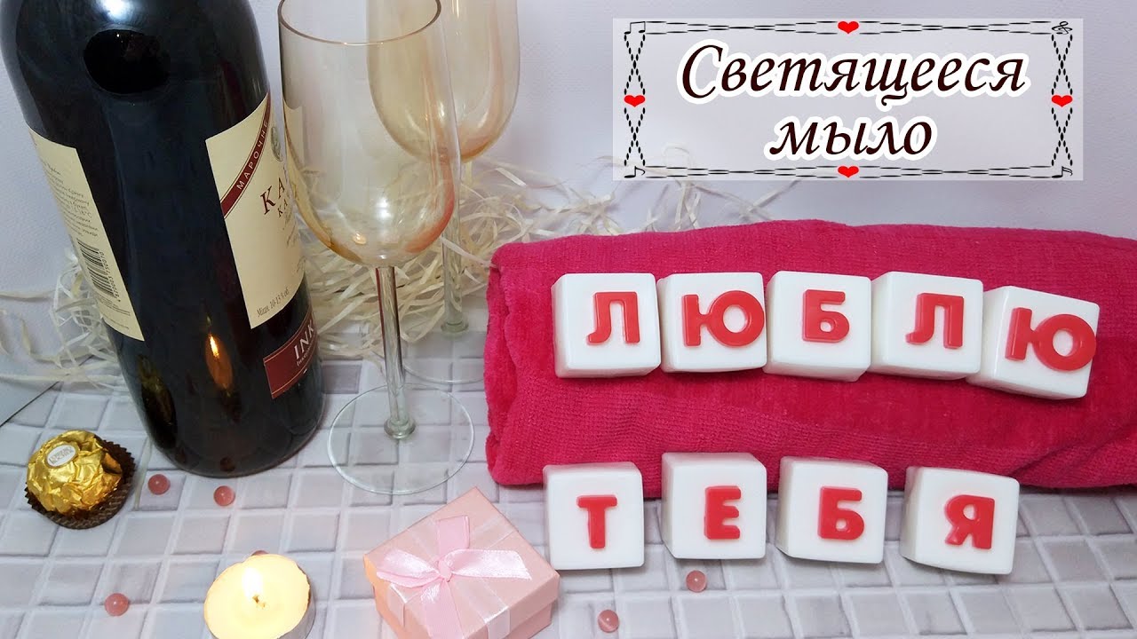 Светящееся мыло: романтический подарок ко дню Валентина