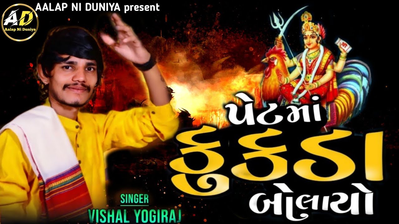 Peta Ma Kukada Bolayo || પેટ માં કુકડા બોલાયો || Vishal Yogi New Aalap 2023 || Bahuchar maa aalap