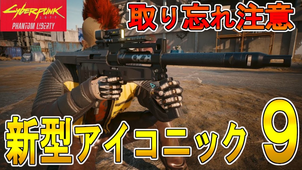 【Cyber punk 2077 2.0】 DLC仮初めの自由　新アイコニック武器9個の入手法③【サイバーパンク2077】