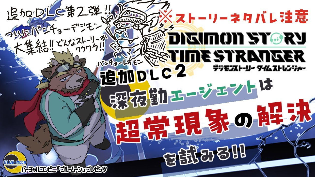 【デジモンストーリータイムストレンジャー】【追加DLC2】深夜勤エージェントは超常現象の解決に試みる!!【ゲーム実況】【初見配信】