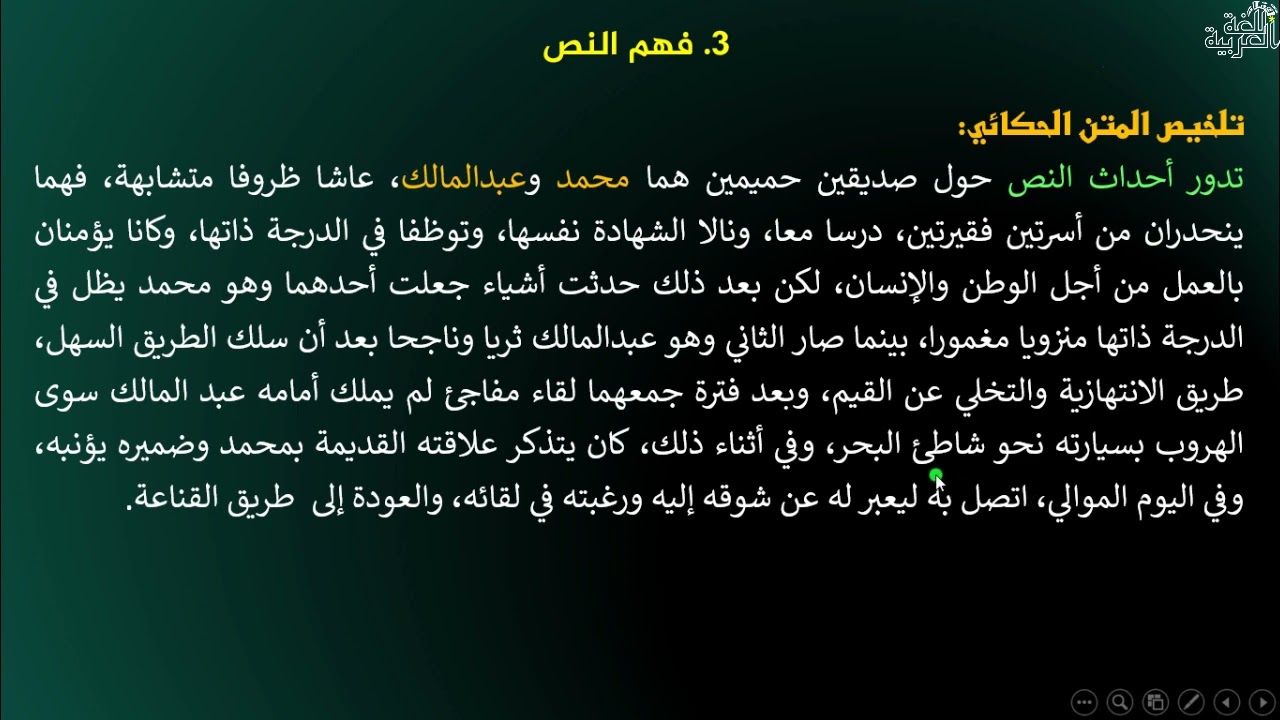 الثانية باك آداب الدرس 43 تحليل القصة القصيرة الطريق الآخر محمد بيدي