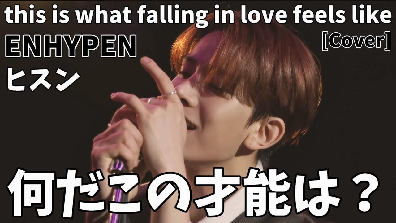 今すぐヒスンはミュージカル映画に出ろ！[Cover] ENHYPEN HEESEUNG - this is what falling in love feels like (원곡 : JVKE)