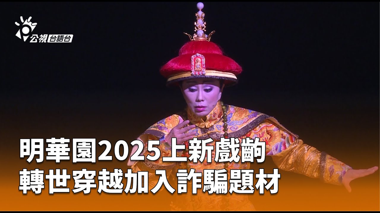 明華園2025上新戲齣 轉世穿越加入詐騙題材 | 公視台語台 | 20250515