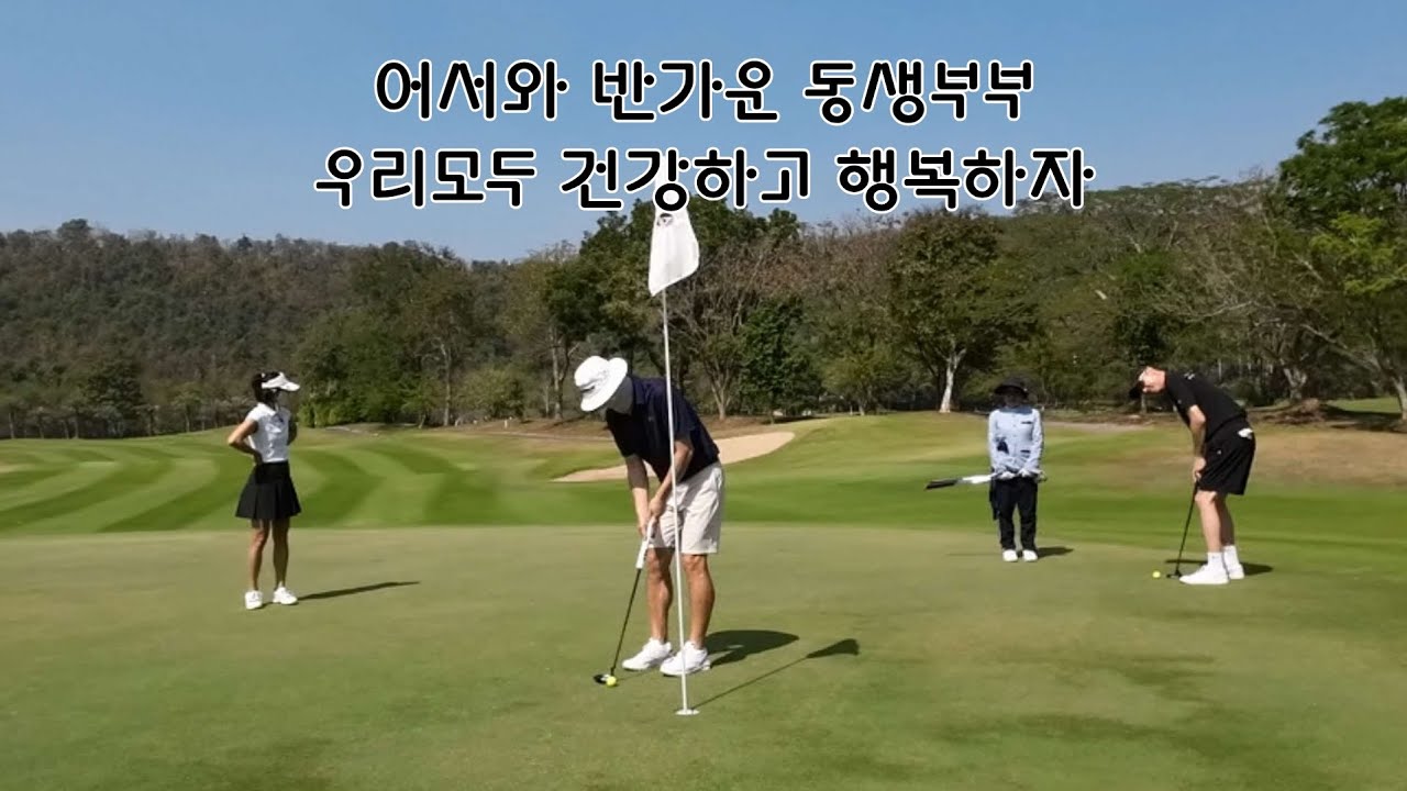 치앙마이 알파인 퍼팅 재미가 있다