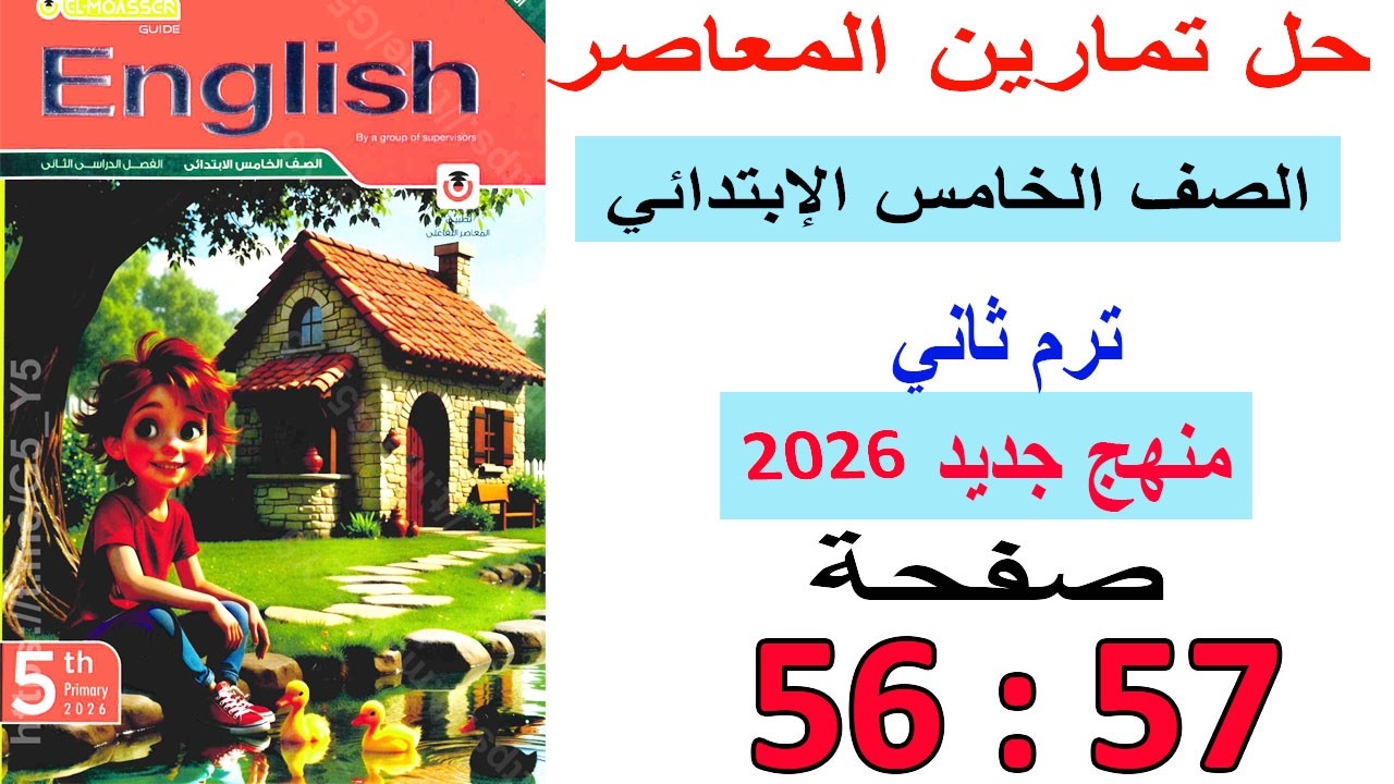 إنجليزي خامسة ابتدائي | حل تمارين كتاب المعاصر ترم ثاني ص 56 : 57 منهج جديد2026