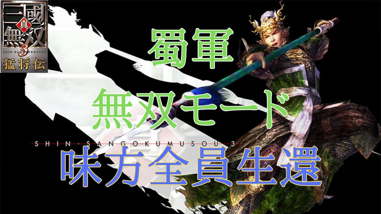 真・三国無双3猛将伝  蜀軍無双モード 難易度:達人 味方全員生還に挑戦！！パート２