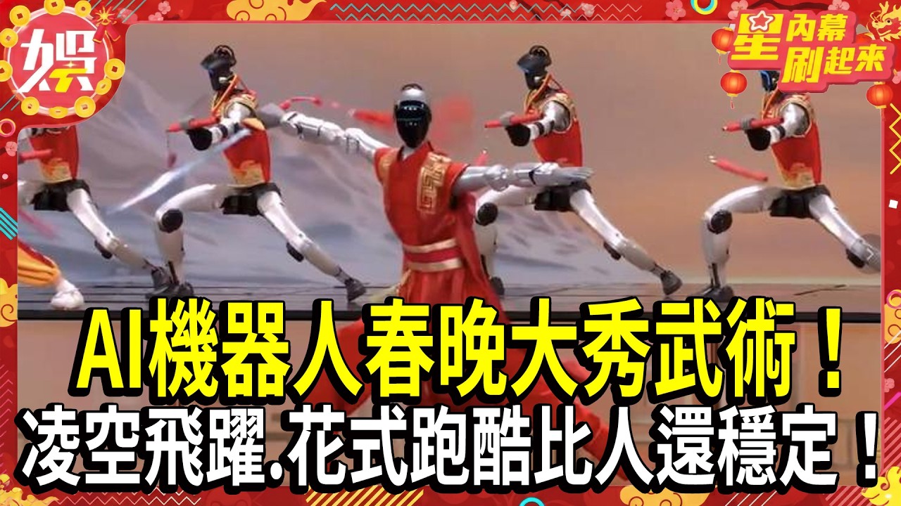 【2026春晚】AI機器人春晚大秀武術！Airflare迴旋7圈半.連續前滾翻通通難不倒！｜ @TVBSNEWS01