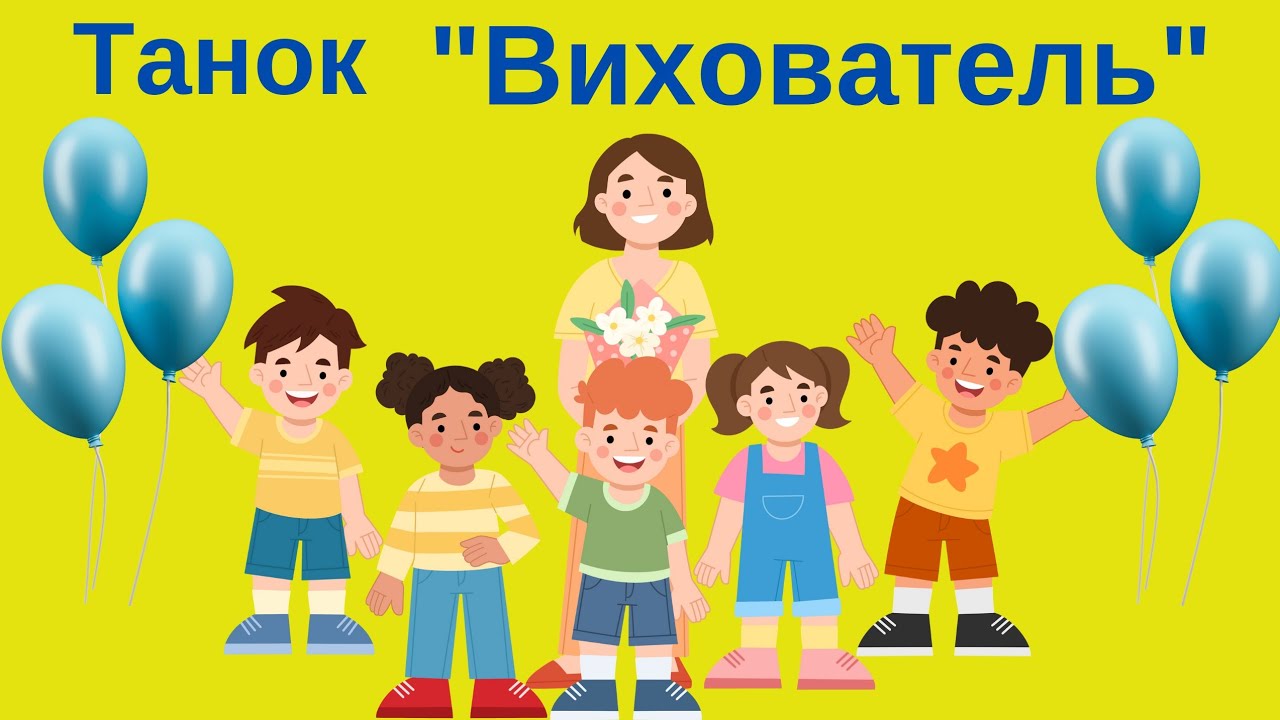 День дошкілля.Танок 