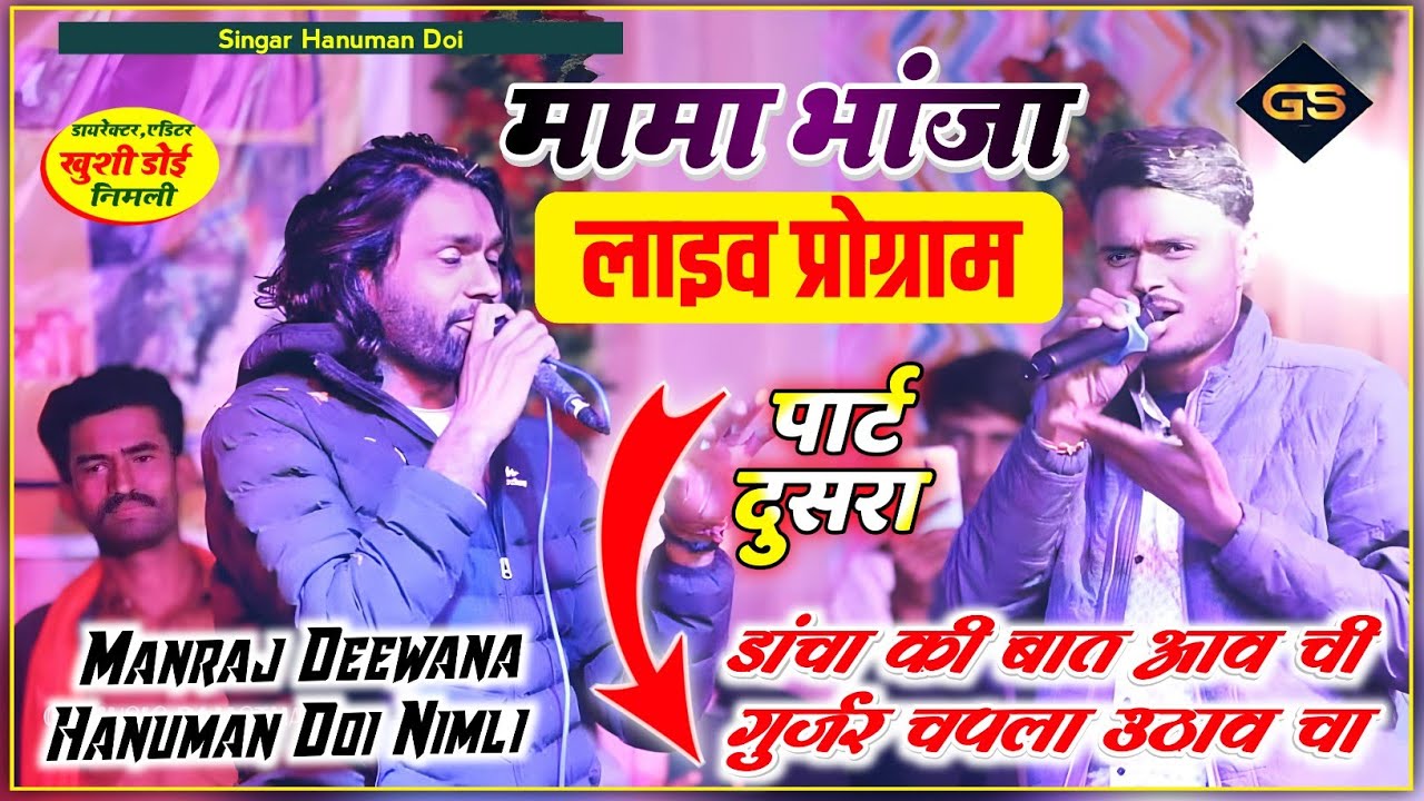 🤟 पार्ट 2 मामा ढांचा की बात आवची ✓ गुर्जर चपला उठाव चा ✓ मनराज दीवाना ने मामा की खोली पोल 🤟 #manraj