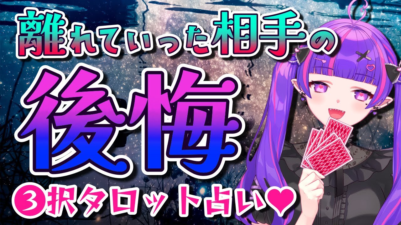 【👿闇恋タロット💜】あなたを手放して後悔した相手の気持ちは⁉タロットカードで占いました💖✨