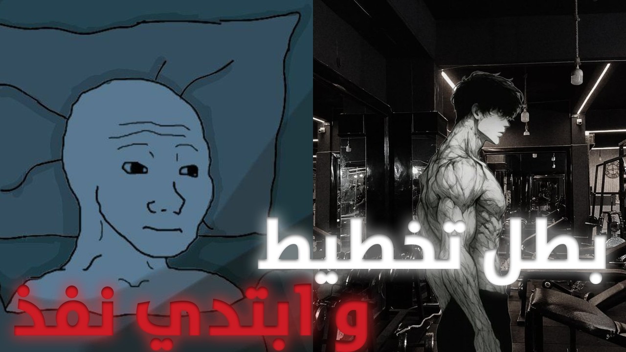 مشكلة التخطيط و التفكير على الفاضي..