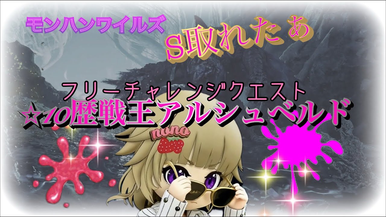 [モンハンワイルズ🔰 [Ps5]参加型 💕♥️フリチャレ22分目指しましょ💦🎵🍓😭💕💕いらっしゃいませぇー💋💕Best  Friend