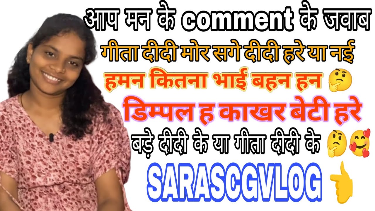 संगवारी हो आप मन के comment के जवाब 🥹🥰😍😍 आगे #sarascgvlog