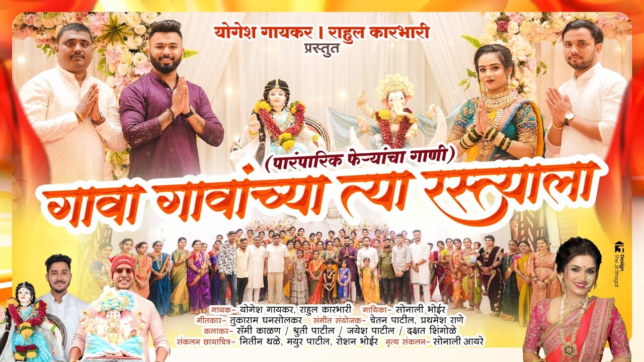 गावा गावांच्या त्या रस्त्याला | फेऱ्यांची गाणी | SONALI BHOIR | YOGESH GAIKAR | RAHUL KARBHARI