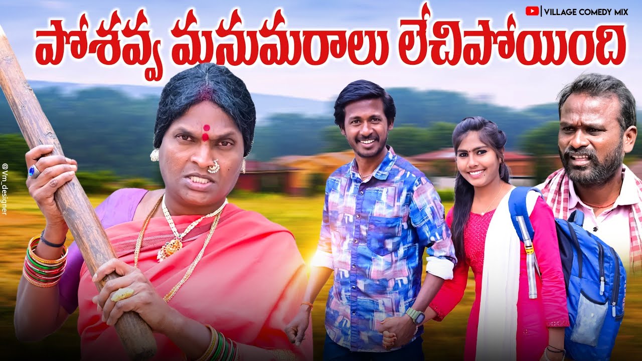 పోశవ్వ మనుమరాలుకు సూటి వెట్టిండు | POSAVVA MANUMARALUKU SUTI VETTINDU LATEST COMEDY SHORT FILM 2026