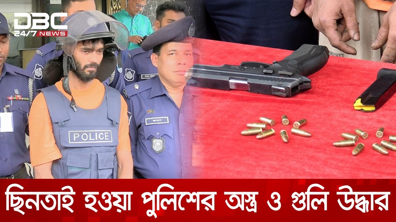 নারায়ণগঞ্জে পুলিশের কাছ থেকে ছিনতাই হওয়া পিস্তল ও গুলি উদ্ধার | DBC NEWS