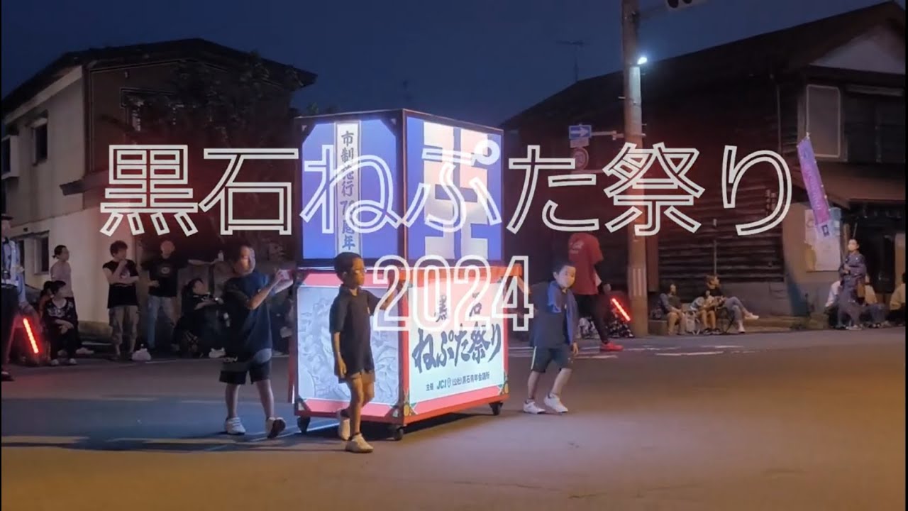 【2024】黒石ねぷた祭り【令和六年】