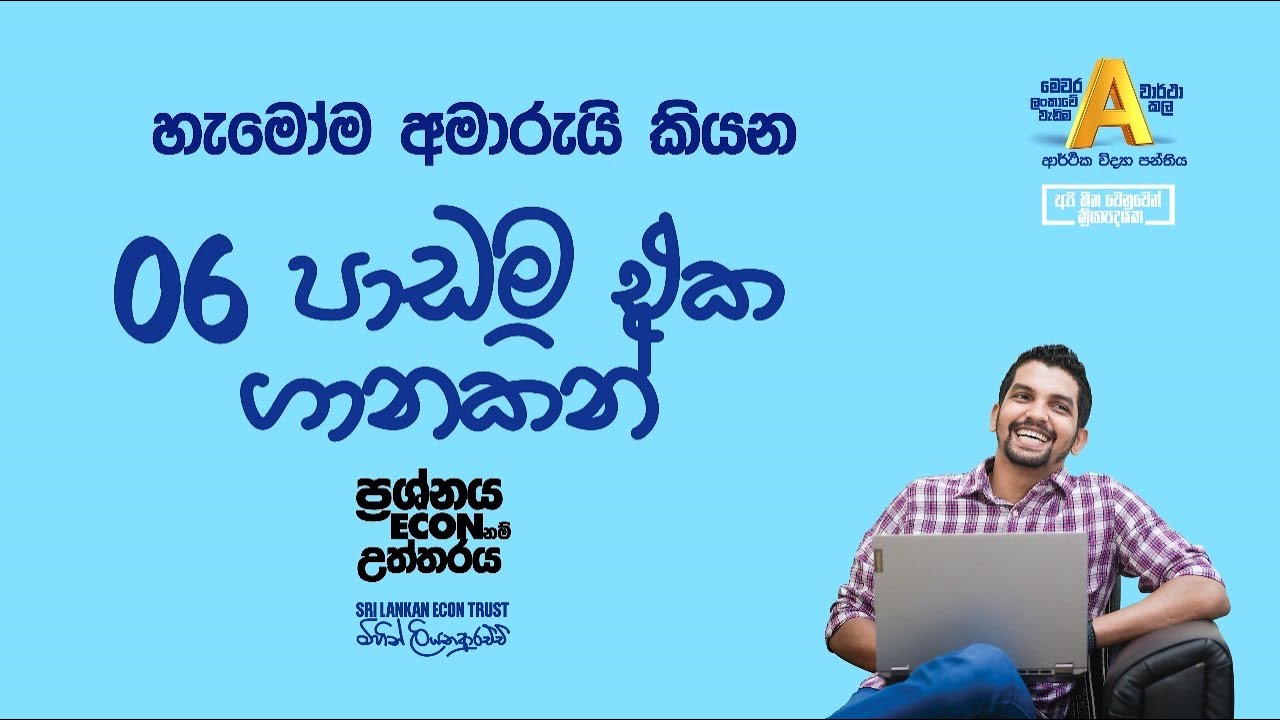 Session 03 | සාර්ව ආර්ථික සමතුලිතය පාඩම එක ගානකින්
