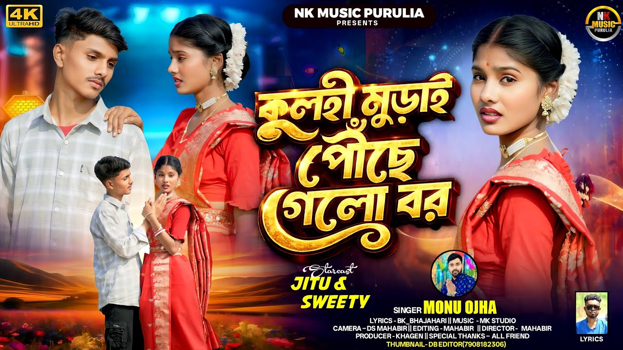 কুলহী মুড়াই পৌঁছে গেলো বর || Kulhi Mudai Poinchhe Gelo bor ||Monu Ojha|| New Purulia Sad Song 2026
