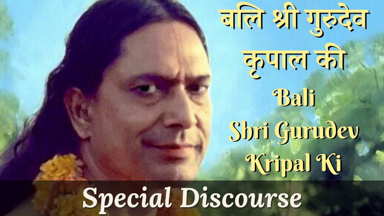 बलि श्री गुरुदेव कृपाल की (पद व्याख्या) | Bali Shri Gurudev Kripal Ki (Explanation)