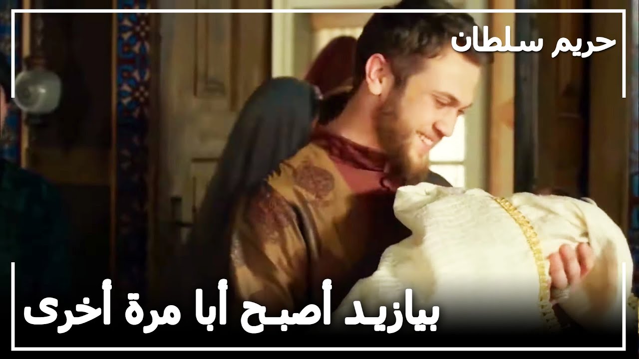 جارية نوربانو تنجب الأمير | حريم السلطان