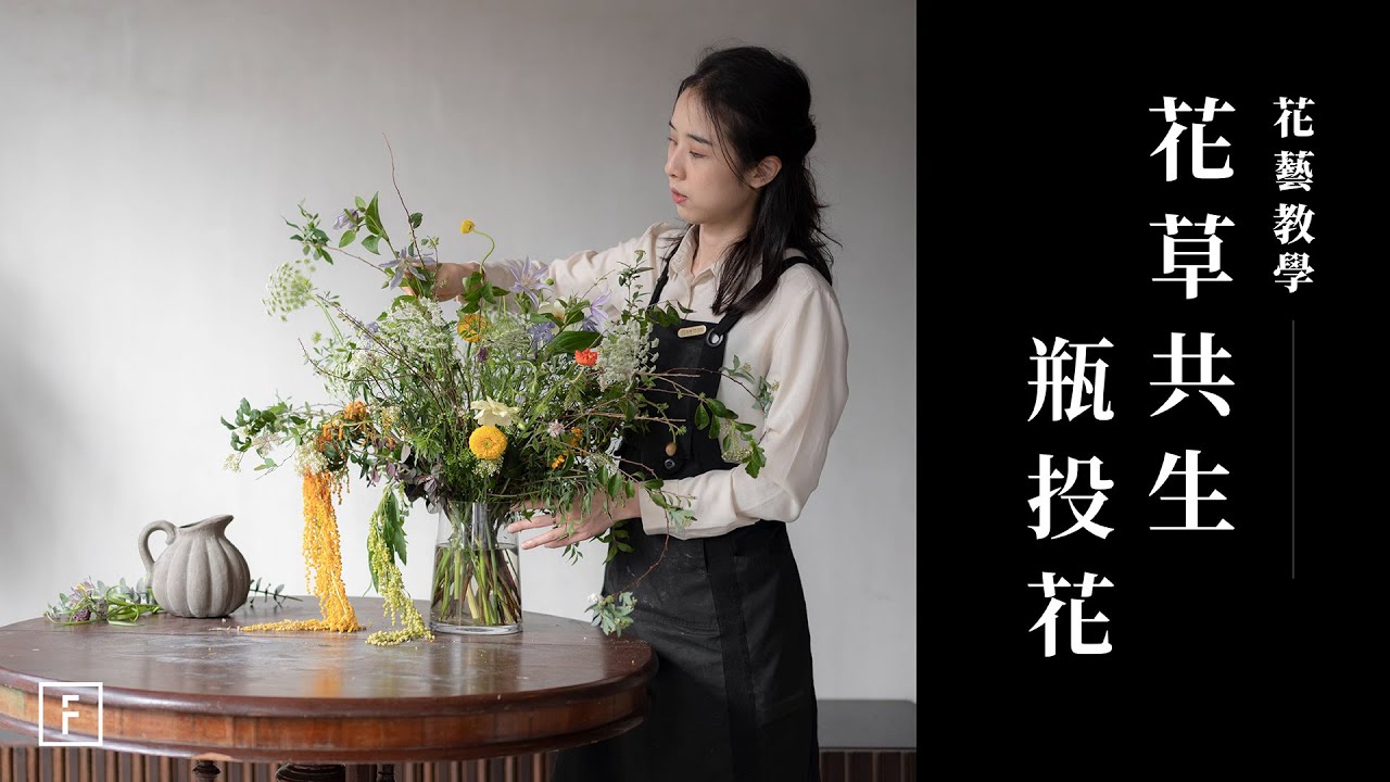 草系瓶花教學 &middot; 木本花秋架構｜花藝教學｜花裡 FORi Flower