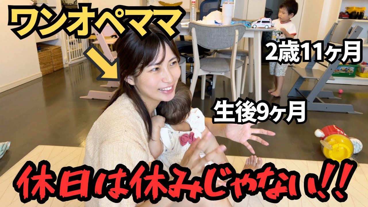 【これが現実】喧嘩多発💥癇癪イヤイヤ期！ママ休みなしの休日ルーティン【生後9ヶ月&2歳11ヶ月】