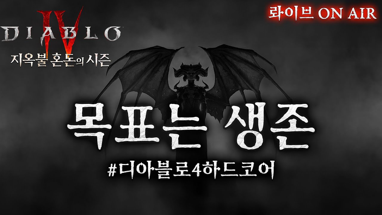 [디아블로4:하드코어] 1호기 약한용사 순항중! 이번시즌은 1호기와 끝까지 함께 가자구~